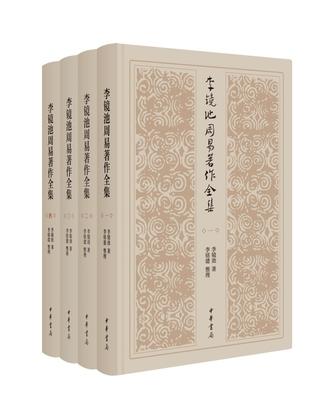 《李镜池周易著作全集》[全四册]